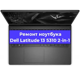 Чистка от пыли и замена термопасты на ноутбуке Dell Latitude 13 5310 2-in-1 в Самаре